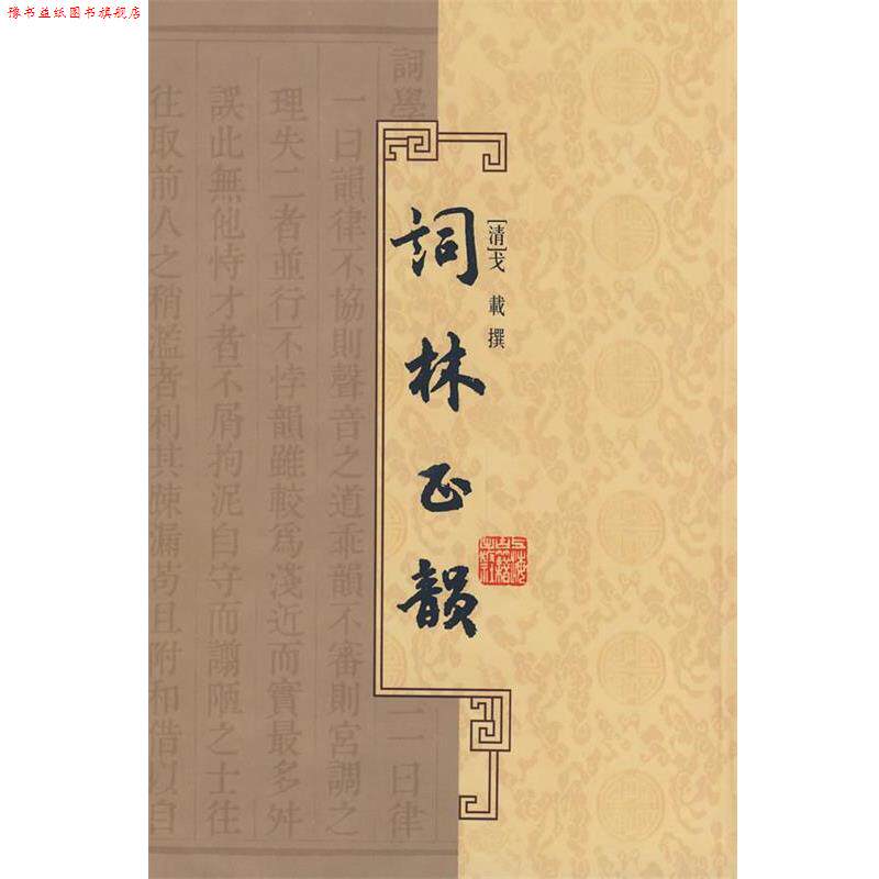【正版书】 词林正韵 （清）戈战　撰 上海古籍出版社