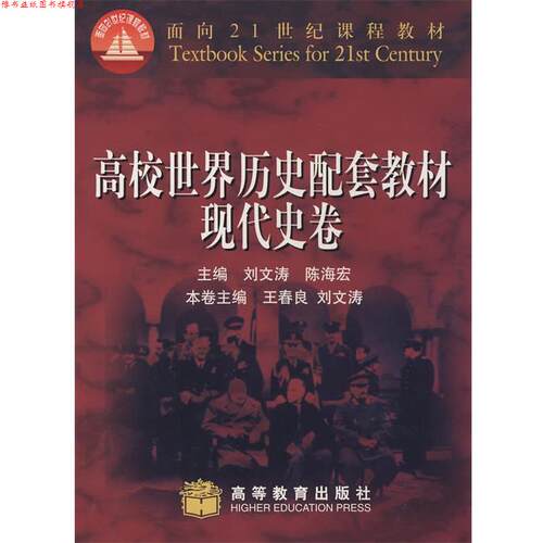 【正版书】 高校世界历史配套教材 ·现代史卷 刘文涛,陈海宏　主编,王春良,刘文涛　本卷主编 高等教育出版社
