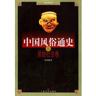 【正版书】 中国风俗通史—原始社会卷 宋兆麟 著 上海文艺出版社