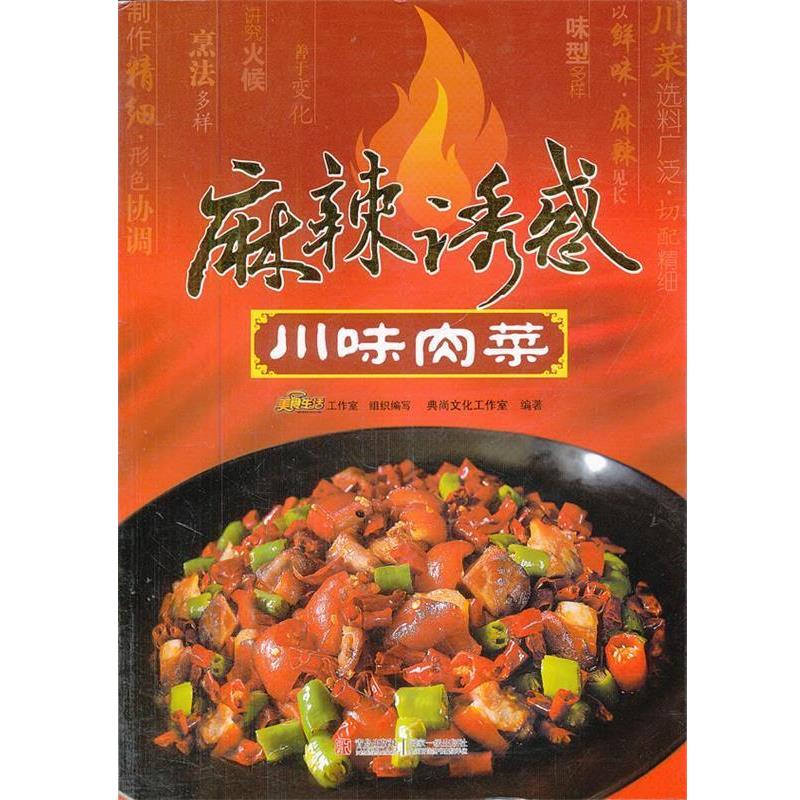 【正版书】 川味肉菜-麻辣诱惑 典尚文化工作室 青岛出版社