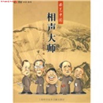 【正版书】 相声大师 《走近科学》编辑部 编 上海科学技术文献出版社