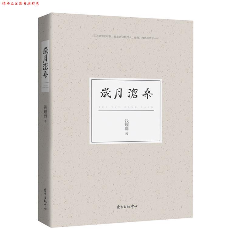 【正版书】 岁月沧桑 钱理群 东方出版中心