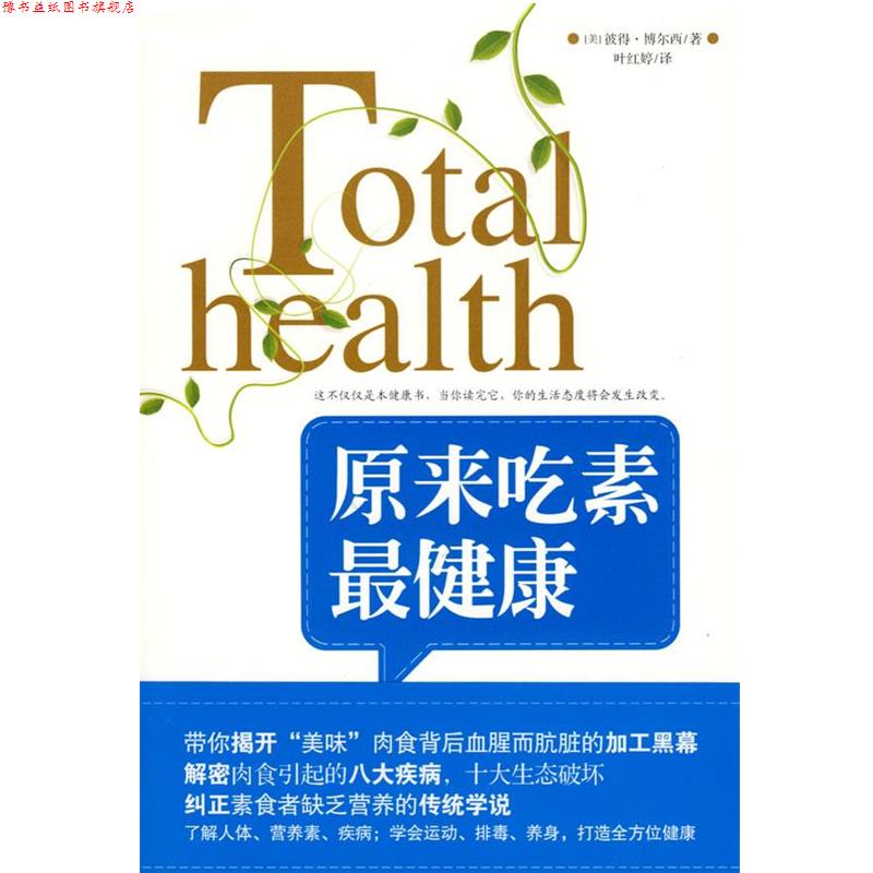 【正版书】 原来吃素 (美)彼得博尔西 著,叶红婷 译 武汉出版社