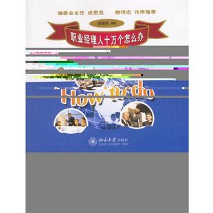 【正版书】 如何进行销售谈判 潘忠敏 著 北京大学出版社