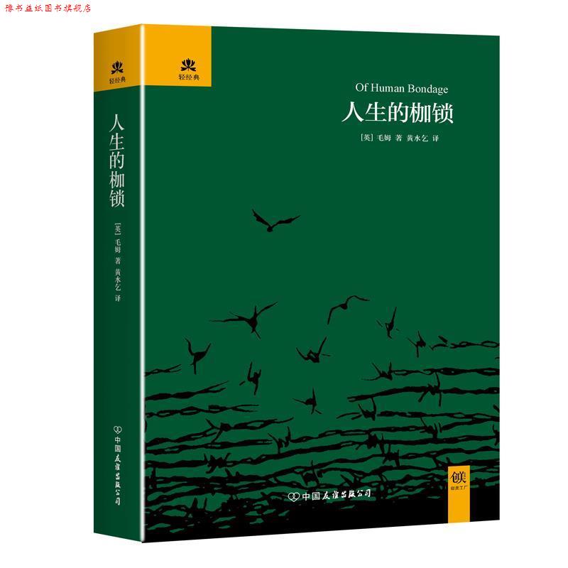 【正版书】 人生的枷锁 毛姆, 黄水乞 中国友谊出版公司