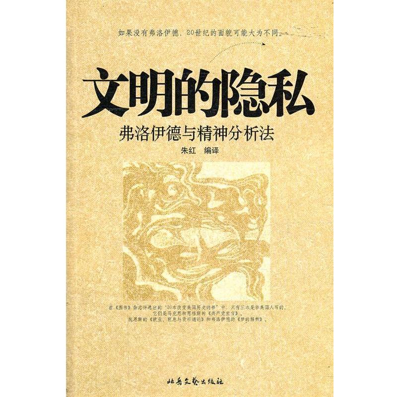 【正版书】 文明的隐私--弗洛伊德与精神分析法 朱红 著 北岳文艺出版社
