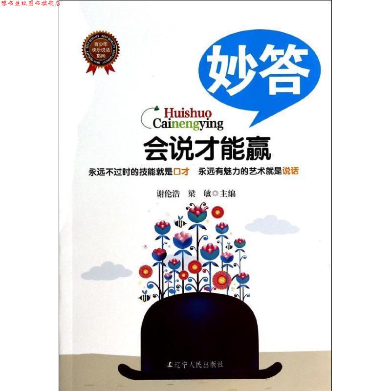 【正版书】 会说才能赢—妙答 谢伦浩,梁敏 主编 辽宁人民出版社
