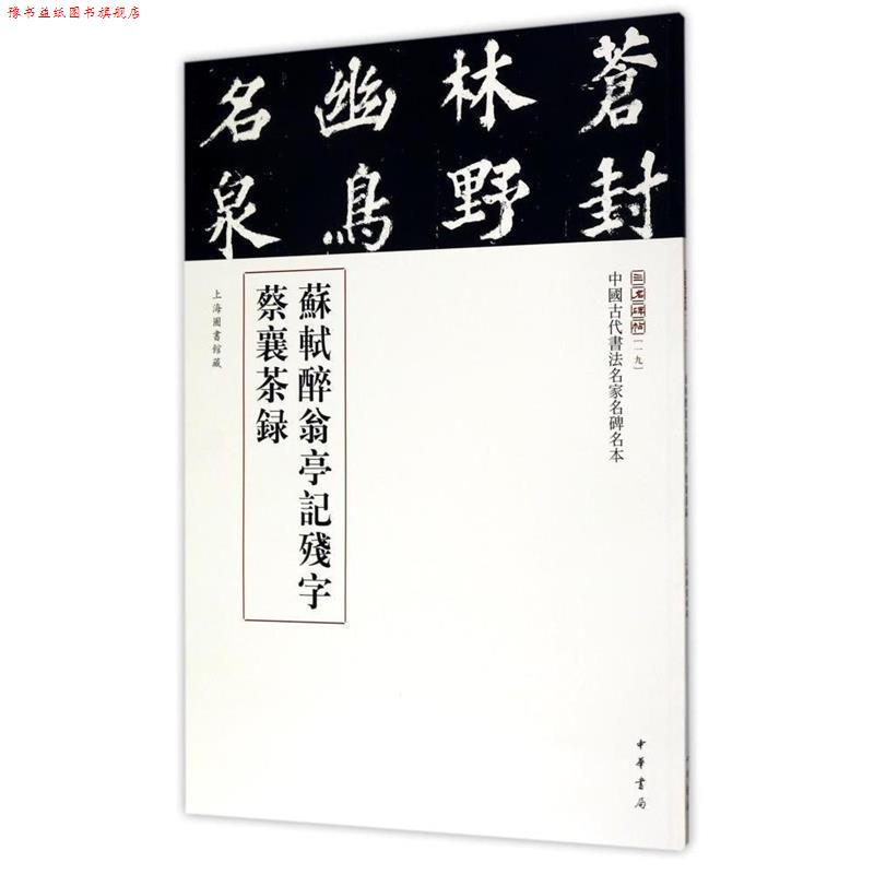 【正版书】 苏轼醉翁亭记残字蔡襄茶录 三名碑帖编委会 中华书局