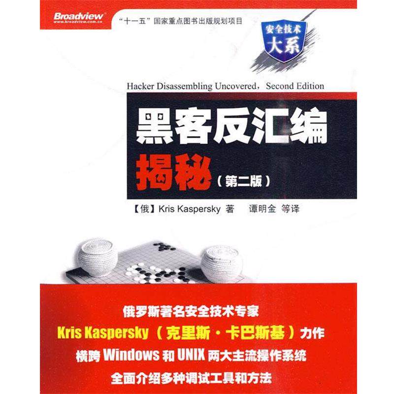 【正版书】 黑客反汇编揭秘 (俄罗斯)卡巴斯基 著,谭明金 等译 电子工业出版社