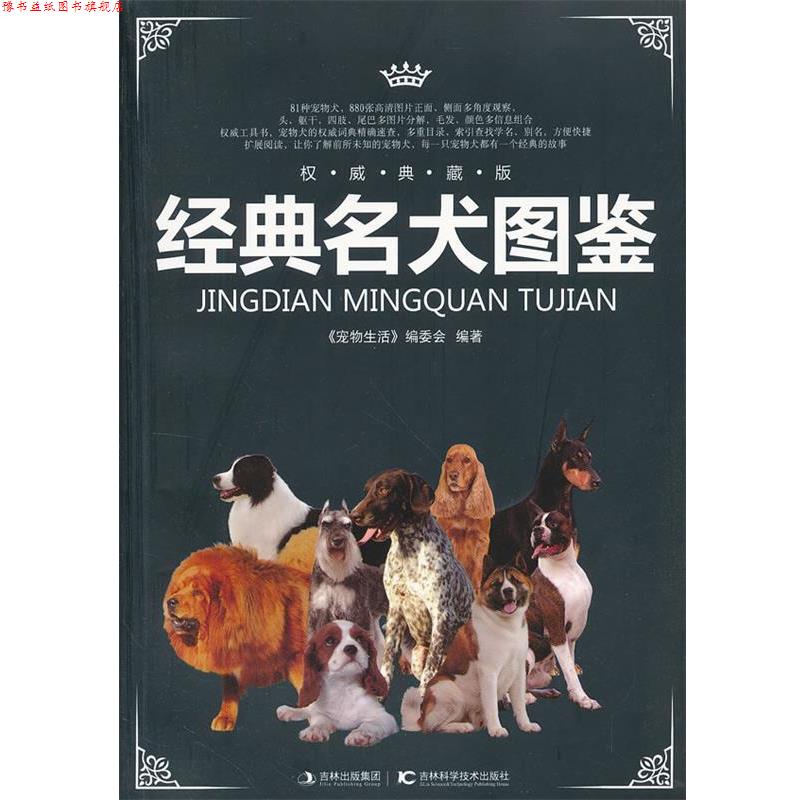 【正版书】 经典名犬图鉴 《宠物生活》编委会 编著 吉林科学技术出版社