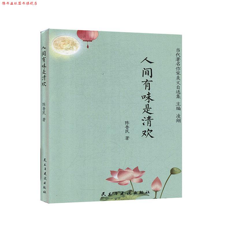【正版书】 人间有味是清欢 当代作家美文自选集 陈鲁民著,凌翔 编 民主与建设出版社