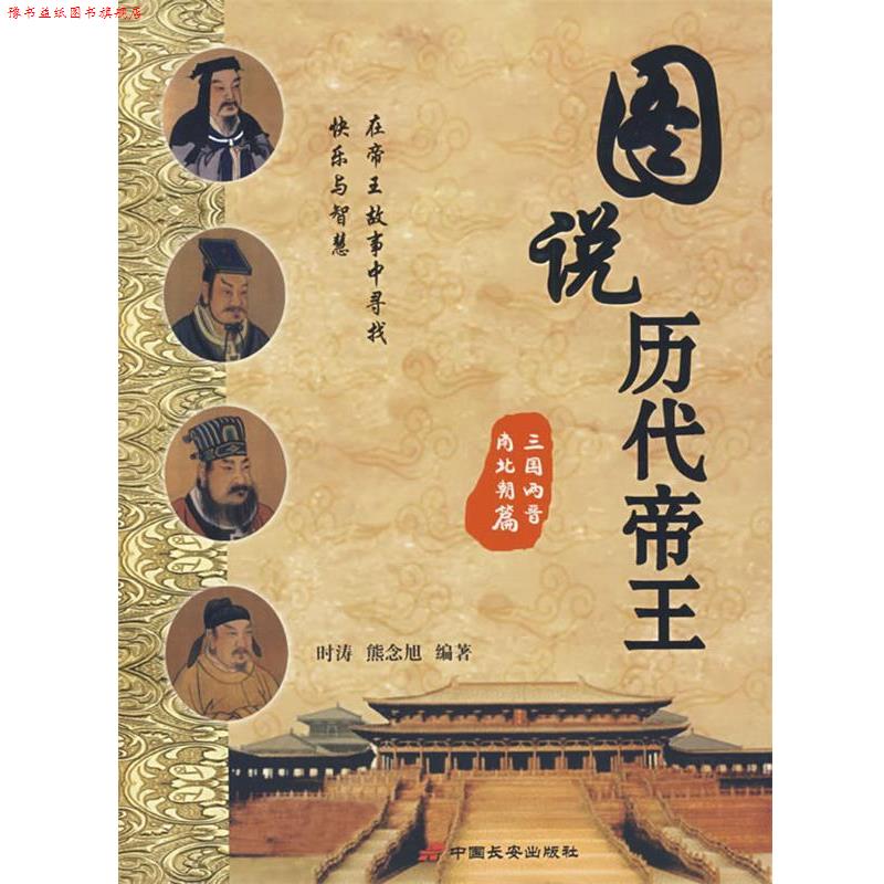 【正版书】 图说历代帝王·三国两晋南北朝篇 时涛,熊念旭 编著 中国长安出版社