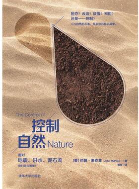 【正版书】 控制自然 [美] 约翰•麦克菲(John McPhee)著,郭筝　译 清华大学出版社