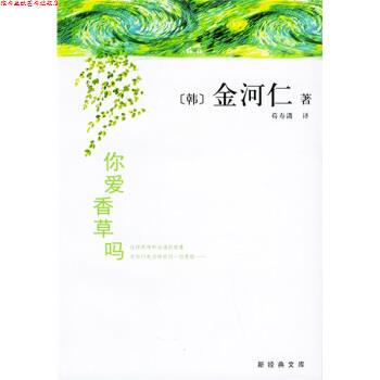 【正版书】 你爱香草吗 [韩] 金河仁 著,荀寿潇 译 南海出版公司出版社