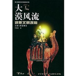 【正版书】 失落的文明系列:大漠风流-波斯文明探秘 李铁匠 著 云南人民出版社