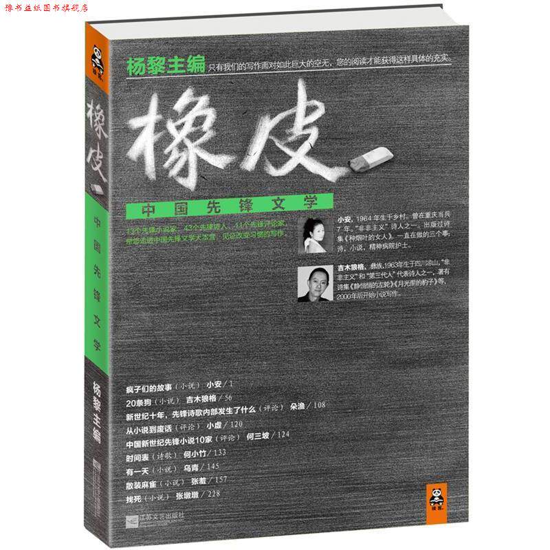 【正版书】 橡皮:中国先锋文学 杨黎 江苏文艺出版社