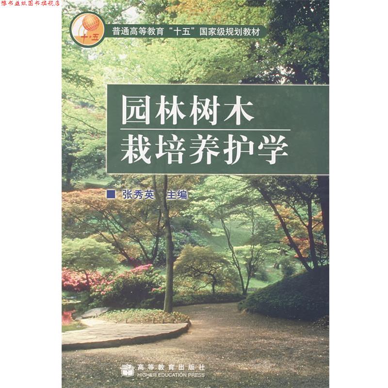 【正版书】 园林树木栽培养护学 张秀英 主编 高等教育出版社