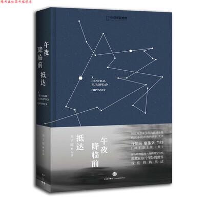【正版书】 午夜降临前抵达 刘子超　著 中信出版社