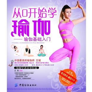 【正版书】 瑜伽基础入门 王媛　编著 中国纺织出版社