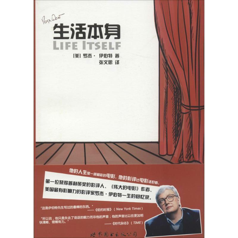【正版书】 生活本身 (美)罗杰·伊伯特(Roger Ebert) 著,张文思 译 北京世图