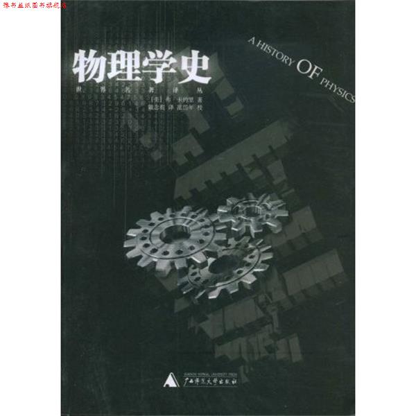 【正版书】 物理学史 [美] 弗·卡约里 著,戴念祖 译,范岱年 校 广西师范大学出版社图片