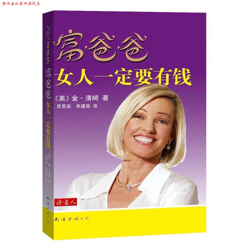 【正版书】 富爸爸女人要有钱 (美)清崎 著,灵思泉,朱建英 译 南海出版公司