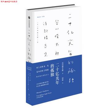 【正版书】 二十亿光年的孤独:谷川俊太郎诗歌精选集 [日]谷川俊太郎,田原 中信出版集团,中信出版社