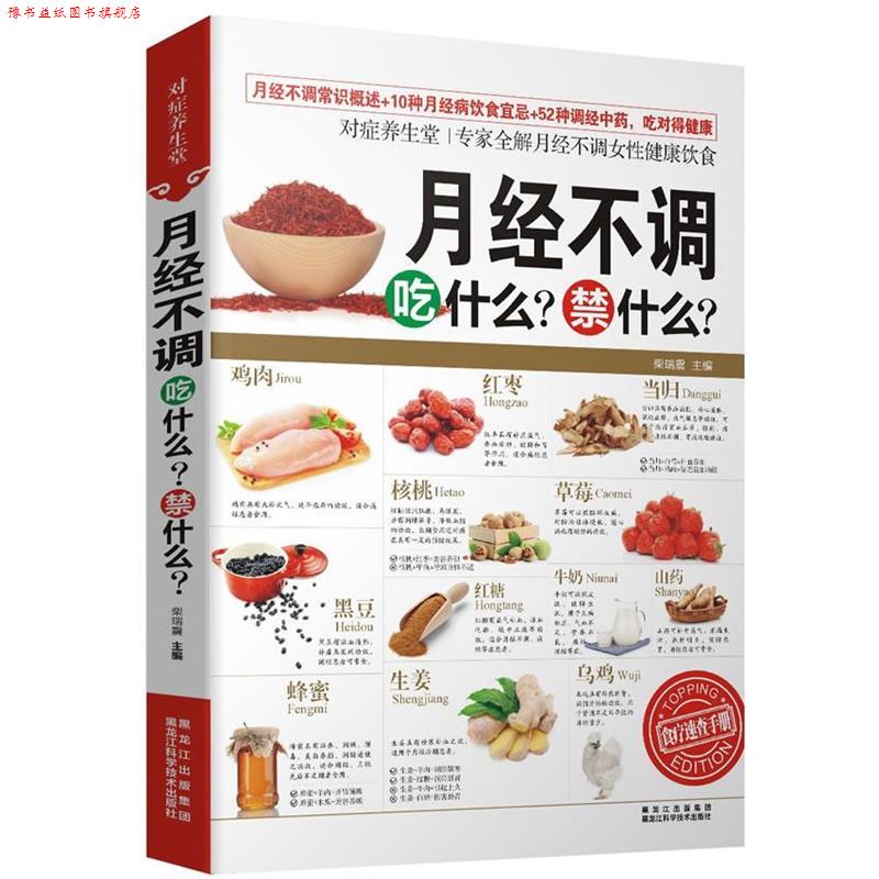 【正版书】 对症养生堂—月经不调吃什么?禁什么? 柴瑞震 黑龙江科学技术出版社