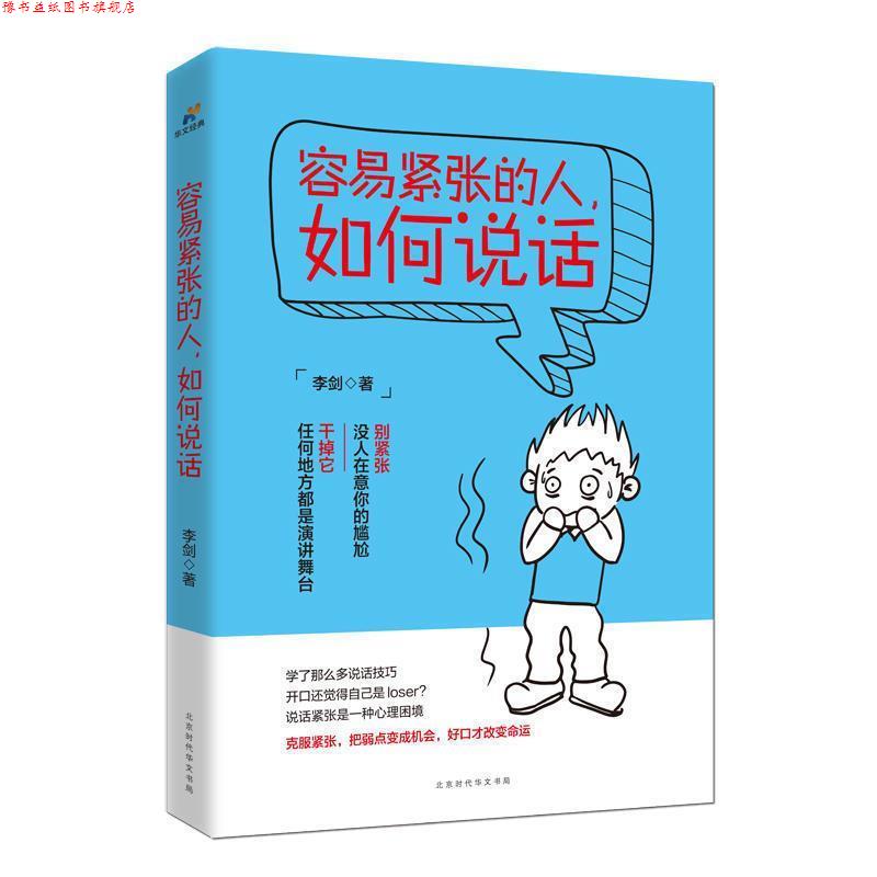 【正版书】 容易紧张的人，如何说话 李剑 著 北京时代华文书局