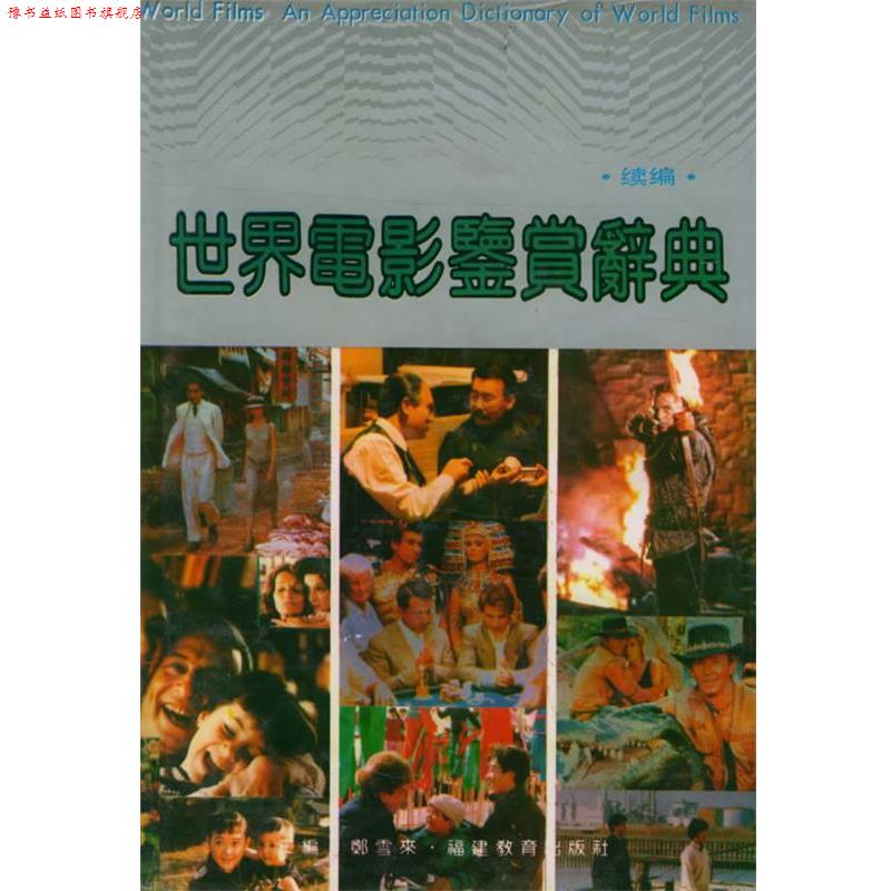 【正版书】 世界电影鉴赏辞典 郑雪来 福建教育出版社
