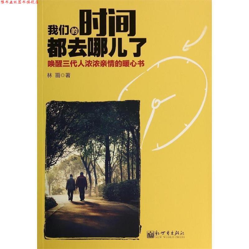 【正版书】 时间都去哪儿了-唤醒三代人浓浓亲情的暖心书 林画 著 新世界出版社
