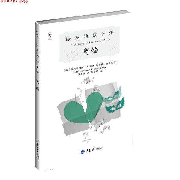 【正版书】 给我的孩子讲离婚 【法】帕特莉西娅•卢卡斯斯蒂芬•勒鲁瓦 重庆大学出版社