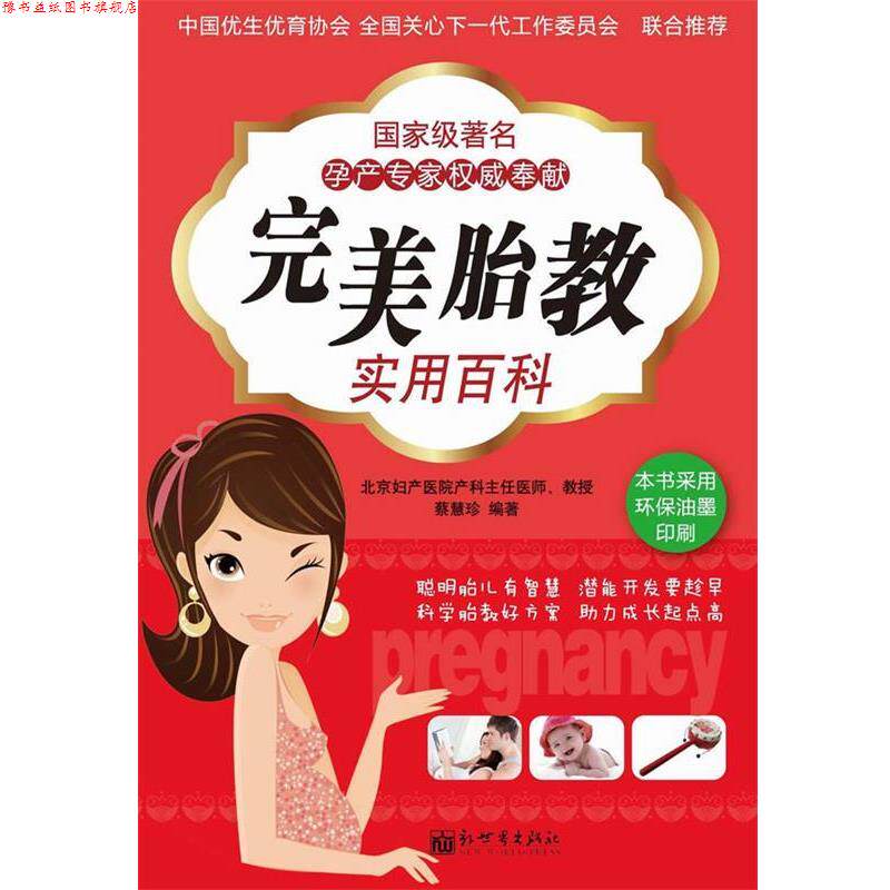 【正版书】 胎教实用百科 蔡慧珍　编著 新世界出版社