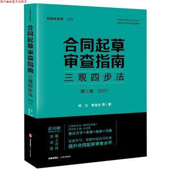 【正版书】 合同起草审查指南:三观四步法 何力,常金光 法律出版社
