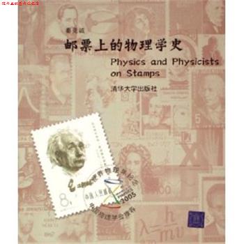 【正版书】 邮票上的物理学史 秦克诚 著 清华大学出版社