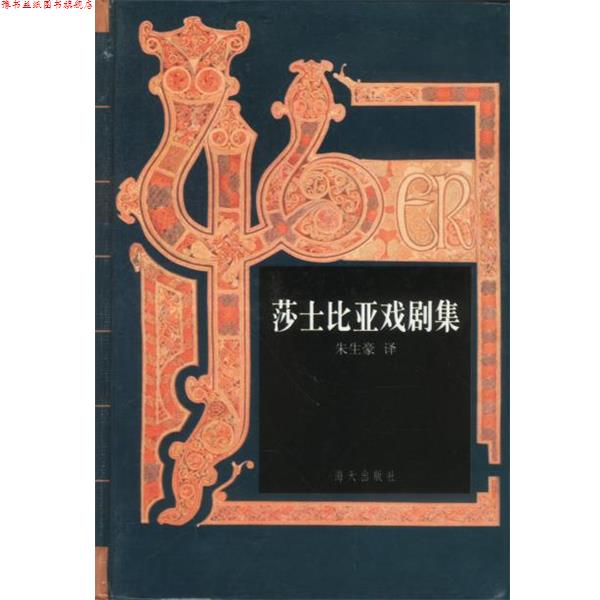 【正版书】 莎士比亚戏剧集 朱生豪 海天出版社