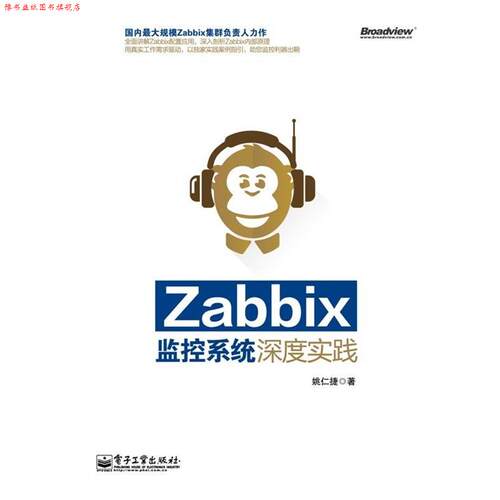 【正版书】 Zabbix监控系统深度实践 姚仁捷 著 电子工业出版社