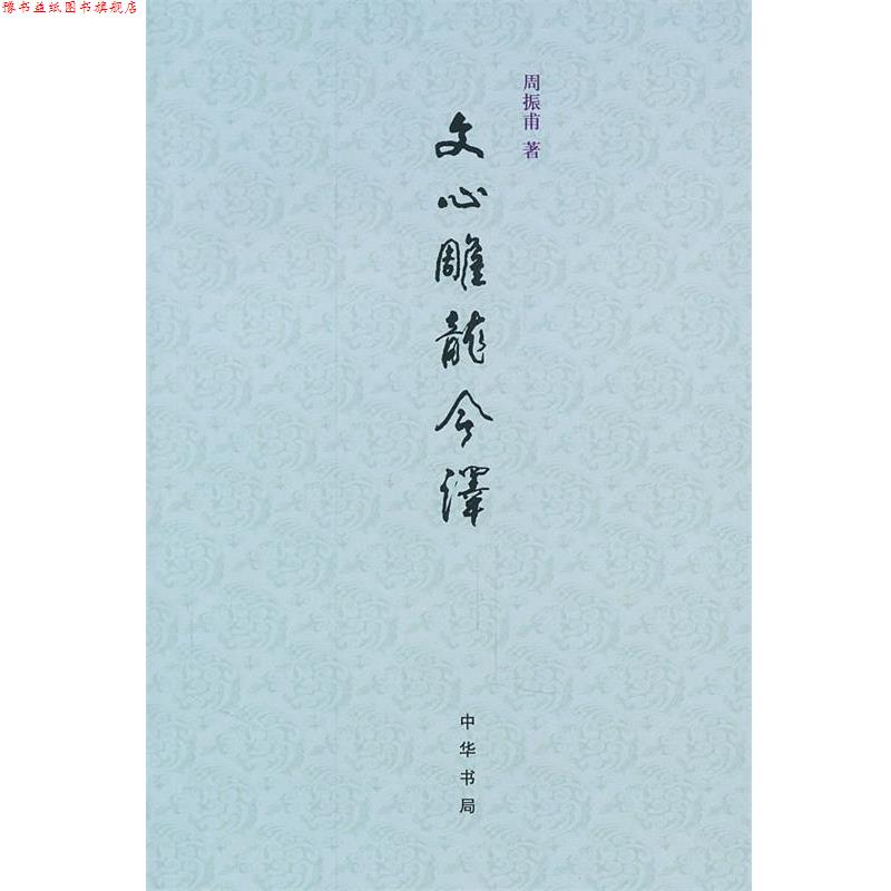 【正版书】 文心雕龙今译 周振甫 著 中华书局