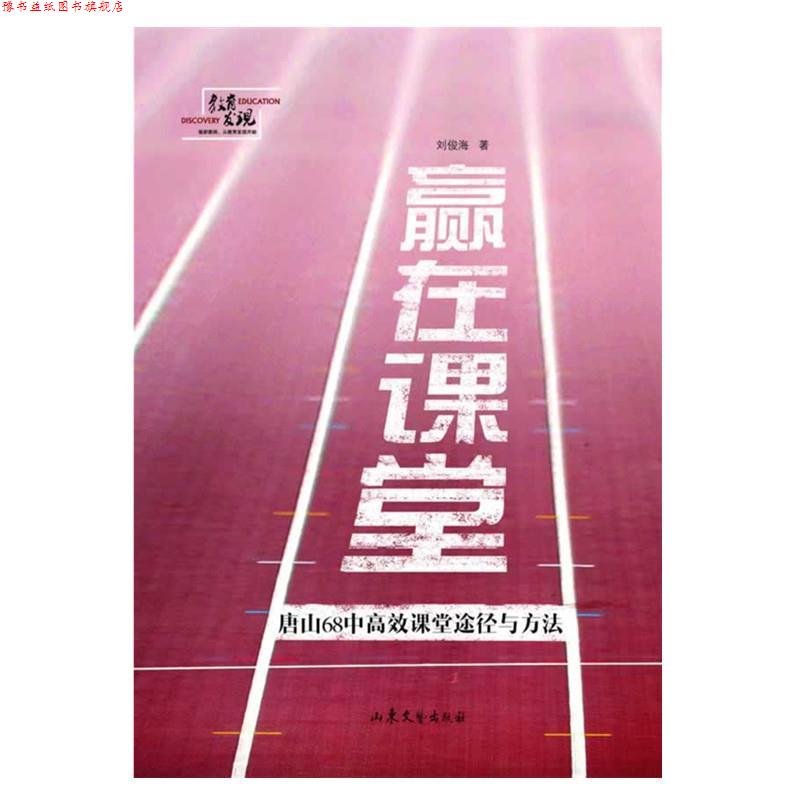 【正版书】 赢在课堂-唐山68中高效课堂途径与方法 刘俊海 著 山东文艺出版社