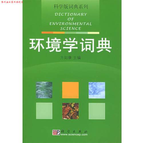 【正版书】 科学版词典系列•环境学词典 方如康 科学出版社