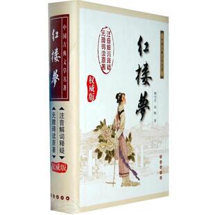 【正版书】 红楼梦 (清)曹雪芹 等著 长春出版社