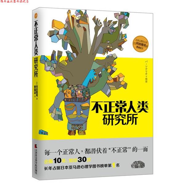 【正版书】 不正常人类研究所 冈田尊司 译者:曹逸冰 天津社会科学院出版社