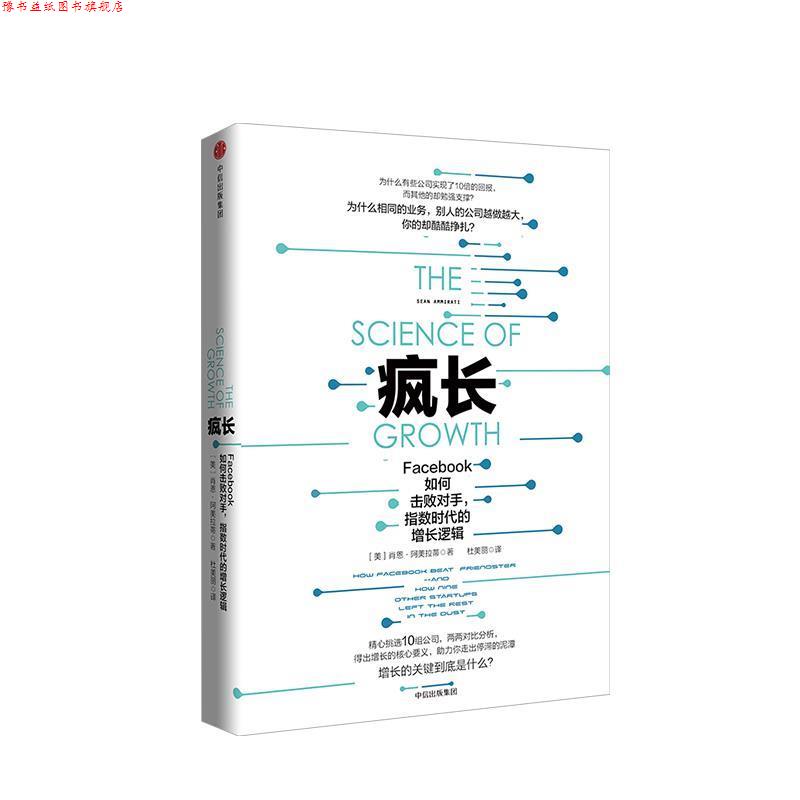 【正版书】 疯长：Facebook如何击败对手，指数时代的增长逻辑 肖恩·阿美拉蒂 著 中信出版集团,中信出版社图片