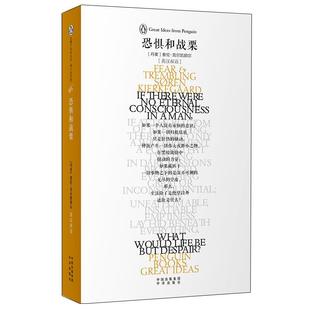 【正版书】 恐惧和战栗 [丹]克尔凯郭尔　著,张卓娟　译 中国对外翻译出版公司