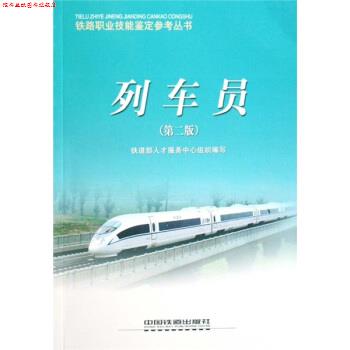 【正版书】 列车员 铁道部人才服务中心 著 中国铁道出版社
