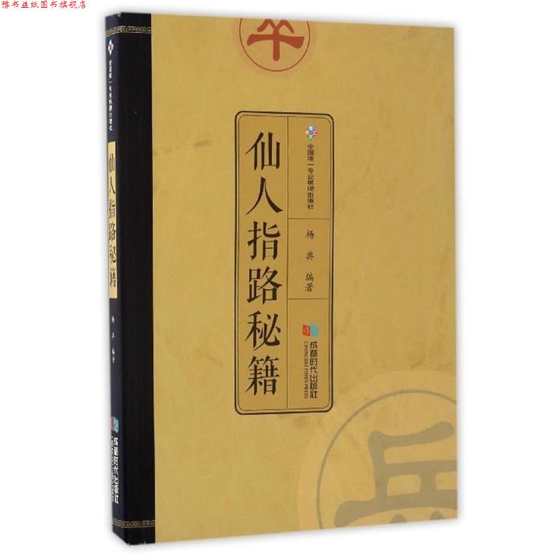 【正版书】 仙人指路秘籍 杨典 成都时代出版社