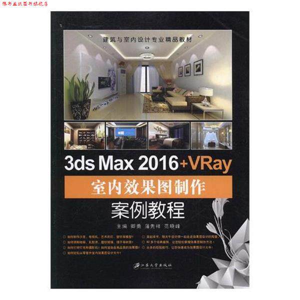 【正版书】 3ds Max 2016+VRay室内效果图制作案例教程 卿勇,蒲先祥,范晓峰 江苏大学出版出版社
