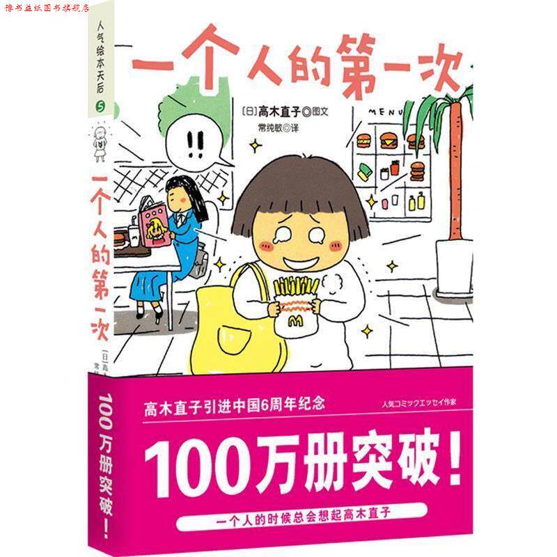 【正版书】 一个人的次 (日)高木直子 著,常纯敏 译 陕西师范大学出版社