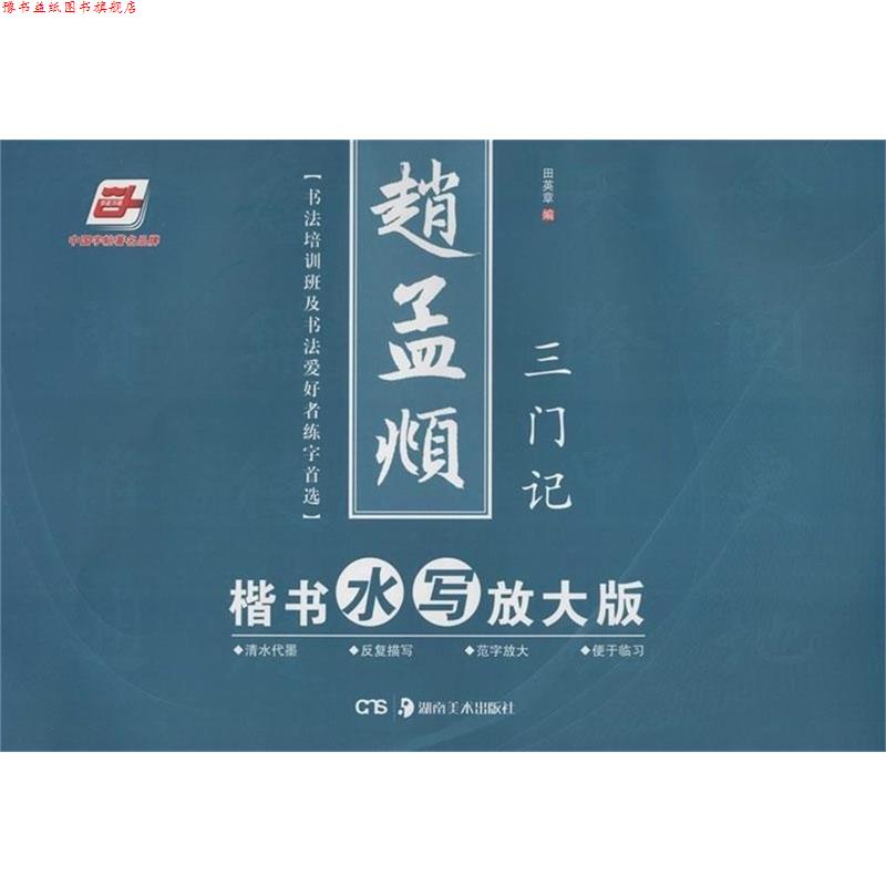 【正版书】 赵孟頫楷书水写放大版-三门记 田英章 湖南美术出版社