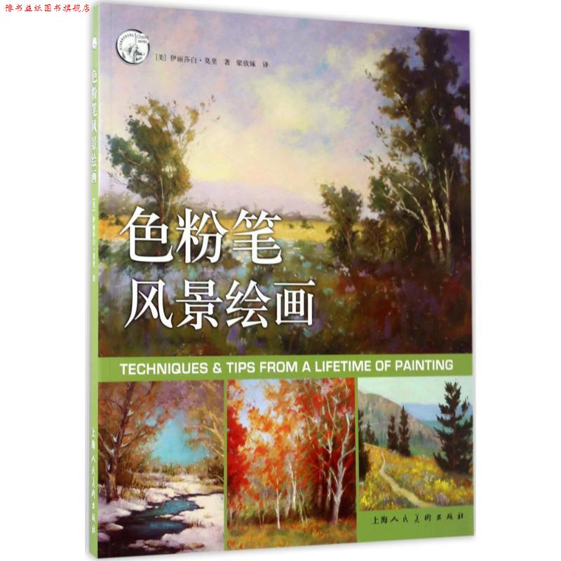 【正版书】 色粉笔风景绘画---西方经典美术技法译丛-W 【美】伊丽莎白·莫里 著,梁欣琢 译 上海人民美术出版社